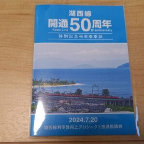 ★JR湖西線 開通50周年 特別記念列車乗車券