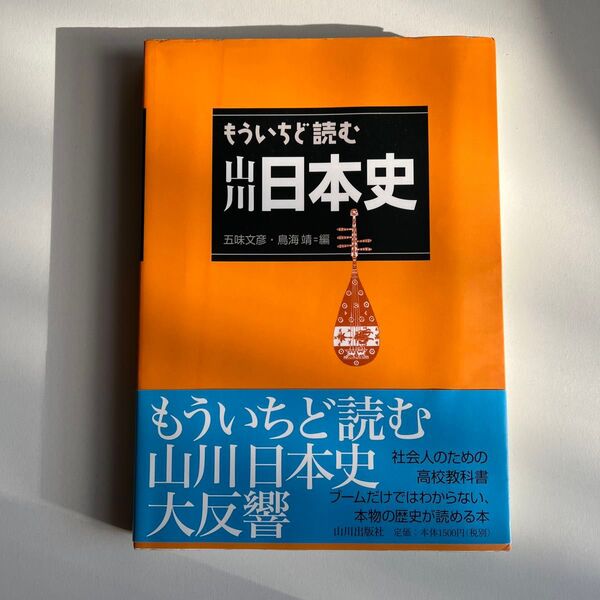 もういちど読む山川日本史/五味文彦・鳥海靖
