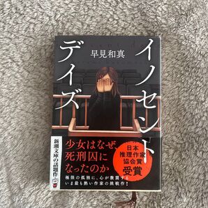 イノセント・デイズ/早見和真