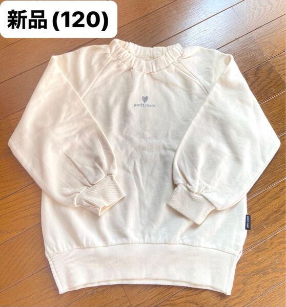 新品タグ付き petit main プティマイン ハート刺繍トレーナー 120㎝