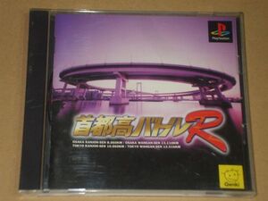 ▲PS 首都高バトルR