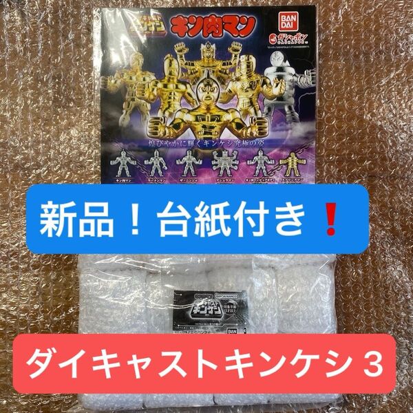 新品 キン肉マン ダイキャストキンケシ 3 金銀12超人 全種コンプリートセット! アシュラマン
