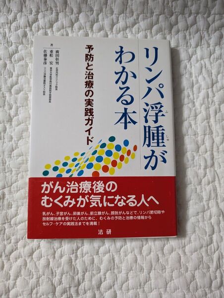 リンパ浮腫がわかる本