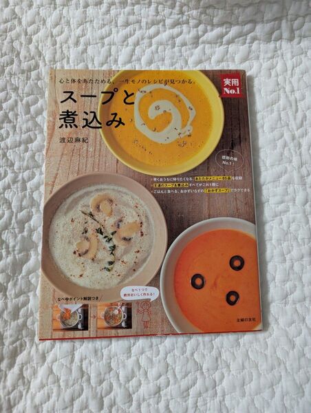 スープと煮込み 渡辺麻紀