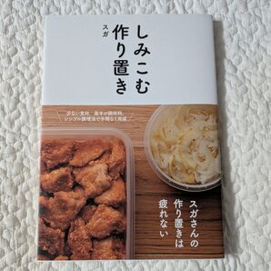 しみこむ作り置き