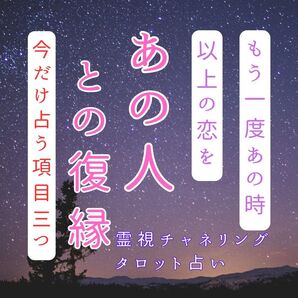 【占う項目3つ+お試し価格】本気で復縁したい方お待ちしてます!