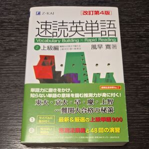 速読英単語 2 上級編 改訂第4版 風早 寛 著