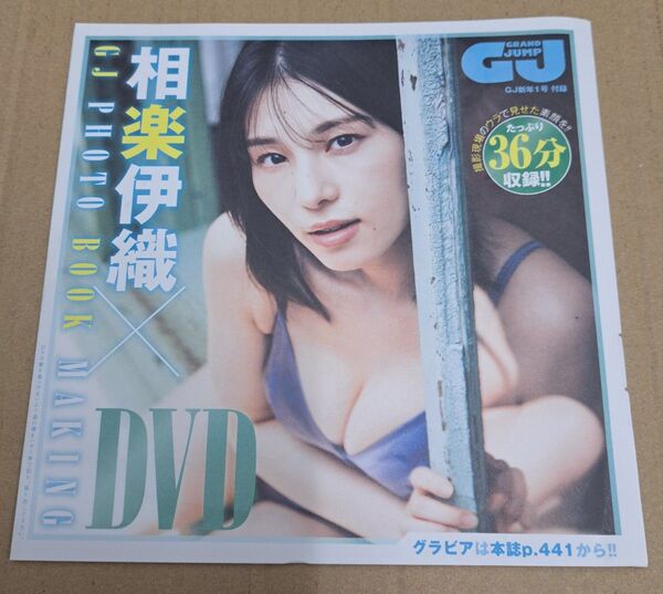 グランドジャンプ 相楽伊織 特別付録DVD 36分 新品未開封 チェキ応募券付き 乃木坂46 グラビア 写真集
