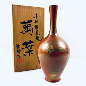 青銅製花瓶 萬葉 啓祐作 木箱付き 共箱 銅器