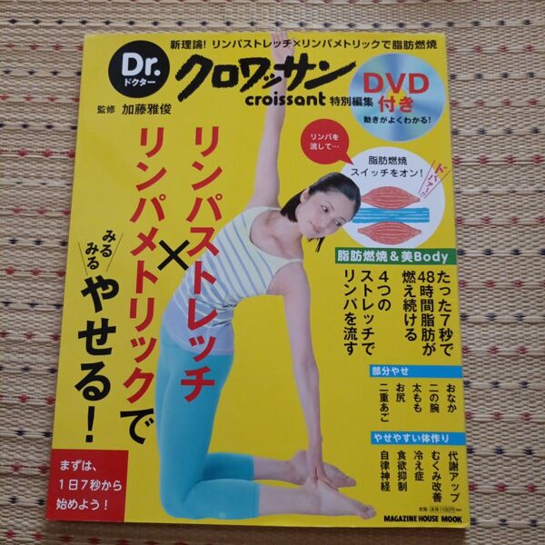 リンパストレッチ×リンパメトリックでみるみるやせる! (MAGAZINE HOUSE MOOK Dr.クロワッサン) 加藤雅俊