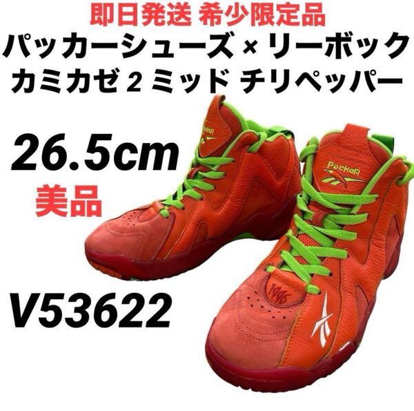 【即日発送 美品 希少限定品】パッカーシューズ×リーボック カミカゼ2 ミッド チリペッパー 26.5cm V53622