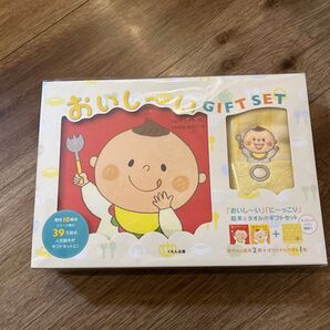 おいし〜い に〜っこり 絵本とタオルのギフトセット