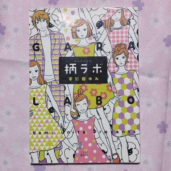 宇仁田ゆみ 柄ラボ 漫画 マンガ 模様のパターン 伝統文様 テキスタイル