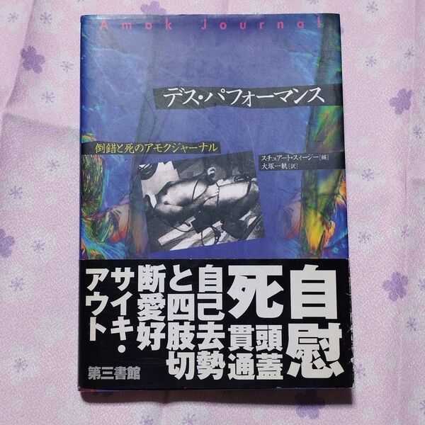デス・パフォーマンス: 倒錯と死のアモク・ジャーナル スチュアート スィージー (翻訳:大塚 一軌)
