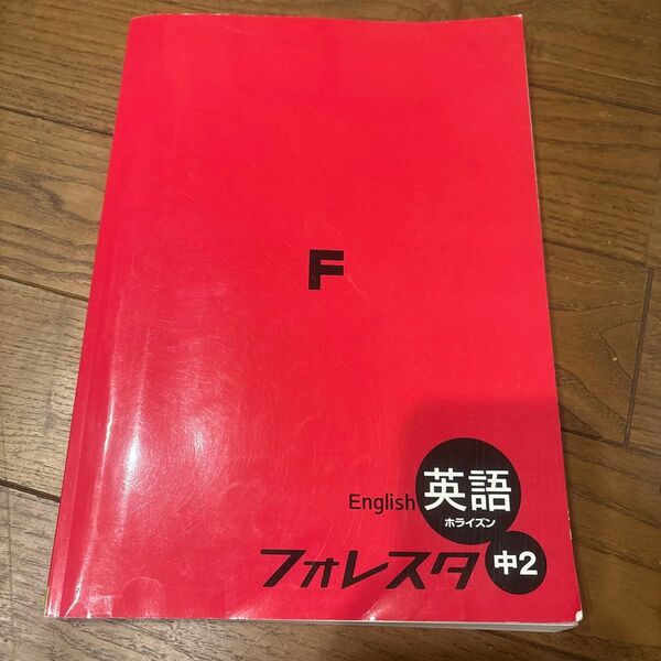 フォレスタ 英語 中学2 塾専用