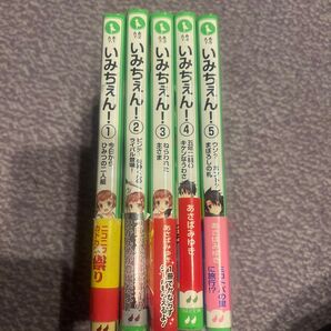 いみちぇん 1〜5