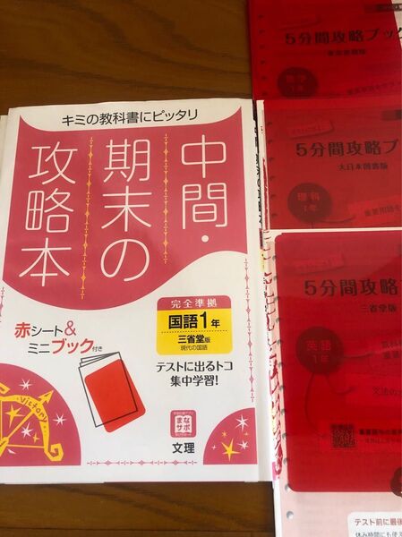 三省堂 参考書 中間 期末 攻略 中学1年