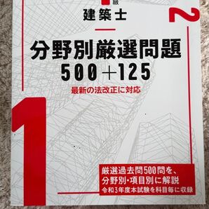 日建学院1級建築士分野別厳選問題500+125 令和4年度版 日建学院教材研究会/編著