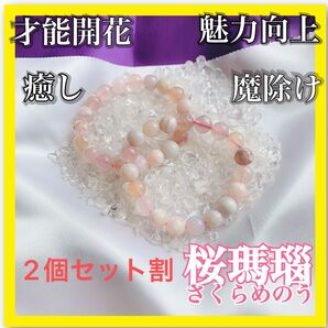 【2個セット】桜瑪瑙 さくらめのう パワーストーン ブレスレット 魔除け ヒーリング アゲート