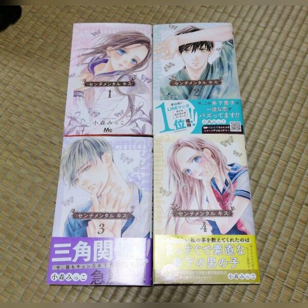 マーガレットコミックス 小森みっこ センチメンタルキス 1〜4