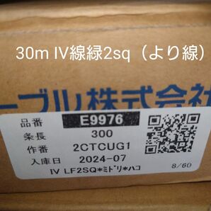 【2024年製造】アース線・電気工事士 技能試験電線 30m IV線緑2sq(より線)