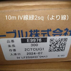 【2024年製造】アース線・電気工事士 技能試験電線 10m IV線緑2sq(より線)