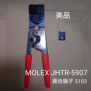 【美品】MOLEX モレックス JHTR-5907 適合端子 5103 J4179の追加部品付き