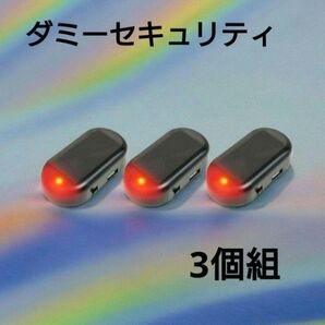 ダミーセキュリティ 車用ダミーセキュリティ 警戒灯 セキュリティライト ソーラー充電