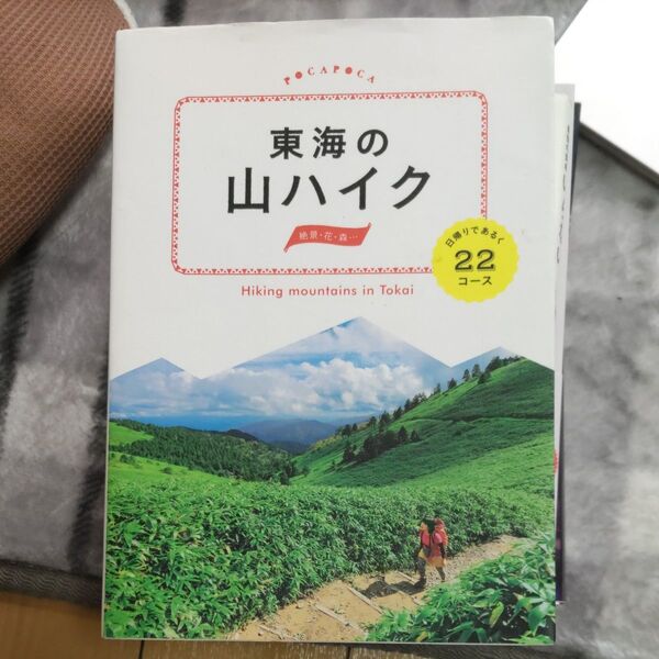 東海の山ハイク 日帰りであるく22コース/旅行