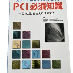 カテーテルスタッフのためのPCI必須知識 メジカルビュー社