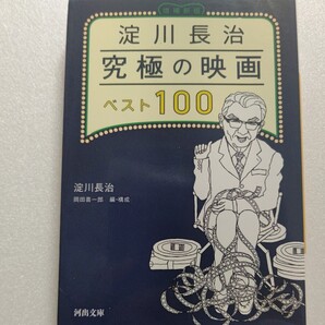 ■美品 淀川長治究極の映画ベスト100 岡田喜一郎 映画の伝道師生涯の「極めつけ百本」散り行く花から北野武まで。巻末に折々のベスト5