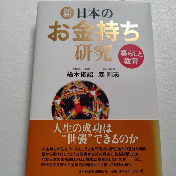 新・日本のお金持ち研究 暮らしと教育 人生の成功は世襲できるか「お金持ちはどのような人生を送っているか」に焦点を当てた興味深い一冊