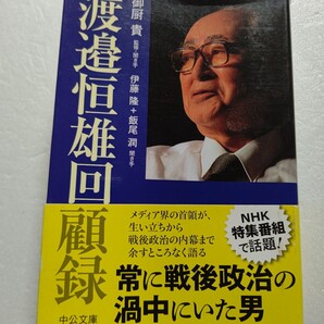 渡邉恒雄回顧録 生い立ち 従軍 共産党東大細胞の思い出、政治記者として立ち会った権力闘争の修羅場、読売新聞主筆の生々しい証言実話ほか