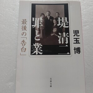 堤清二 罪と業 最後の「告白」 児玉博 セゾングループ総帥が、父・康次郎氏そして弟の義明氏との関係をじっくり振り返った一族の壮絶物語