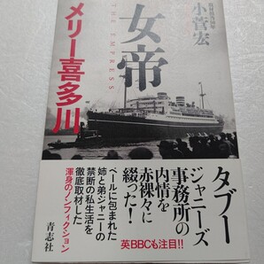女帝メリー喜多川 小菅宏 SMAP、嵐をめぐる真相と決断。ジャニーズ帝国鉄の女の禁断の素顔 中居正広問題の元凶 森且行引退 後継者ほか