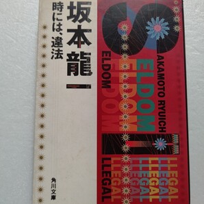 ●時には、違法 坂本龍一 大島渚Seldom-illegal 村上龍YMO 細野晴臣 高橋幸宏 知性と無意識、暴力と愛、日本と反日本 1年のモノローグ!
