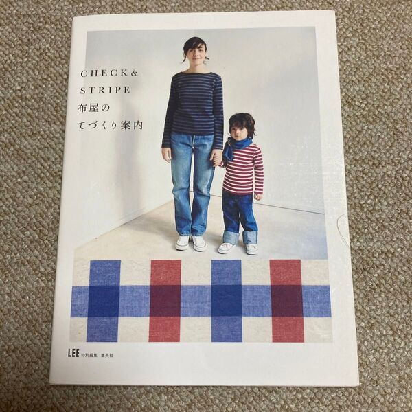 CHECK&STRIPE布屋のてづくり案内 (LEE) 在田佳代子/著