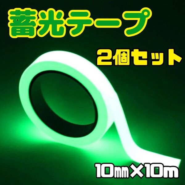 【新品】蓄光テープ 2個セット 長さ10m 幅10㎜ 夜行テープ 蛍光 防水 防滴 非常口 階段 夜間 防災 DIY