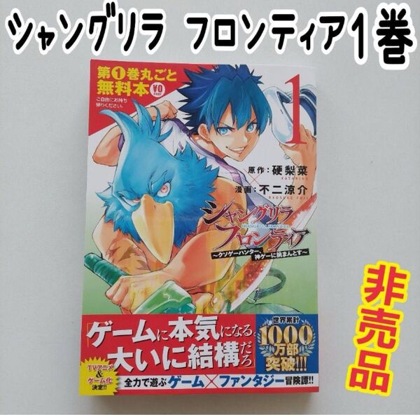 非売品 シャングリラフロンティア 1巻 漫画 不二涼介 硬梨菜 無料本
