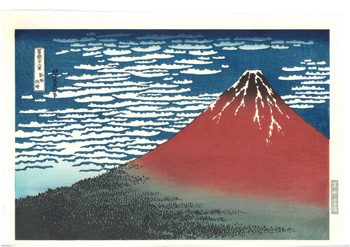 Yahoo!オークション -「赤富士」(木版画) (版画)の落札相場 Yahoo!オークション -「赤富士」(木版画) (版画)の落札相場