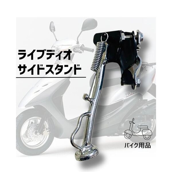ライブディオ AF34 AF35 ZX ディオ Dio サイドスタンド