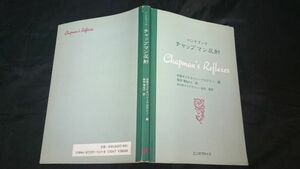 『ハンドブック チャップマン反射』訳:森田博也 エンタプライズ 2002年初版 /東洋医学/整体/鍼灸/オステオパシー