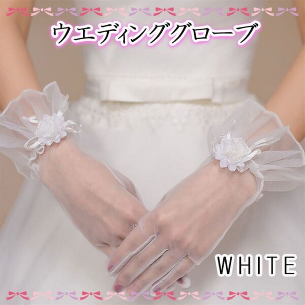 ホワイト ウエディンググローブ ショート 花 フラワー 花嫁 結婚式