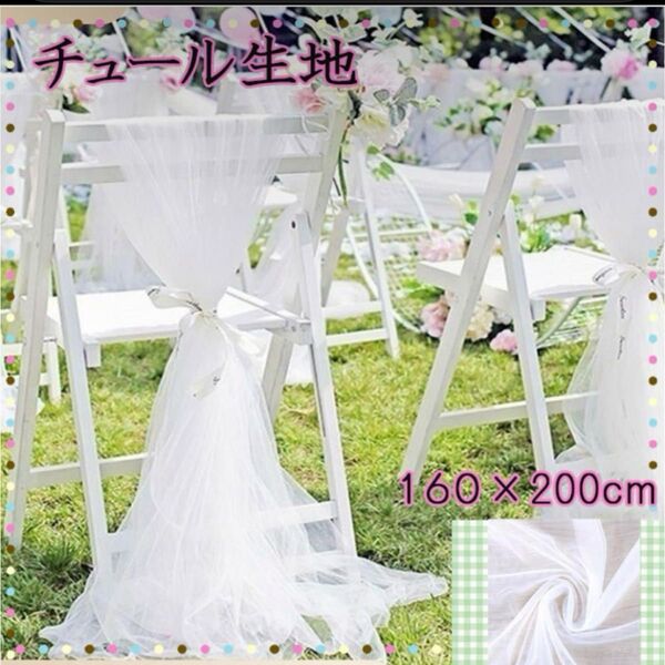 白 チュール オーガンジー 装飾用 結婚式 誕生日 撮影用 背景布 パーティー