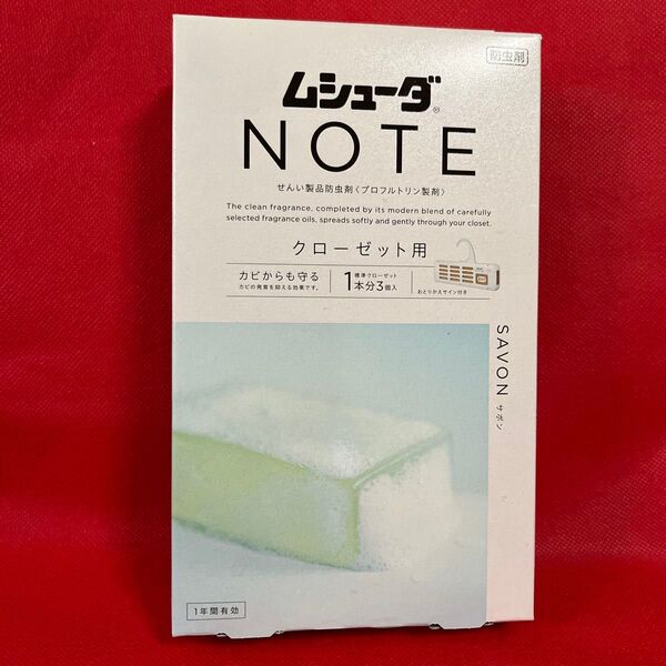 エステー ムシューダ NOTE クローゼット用 サボンの香り 3個入未使用品