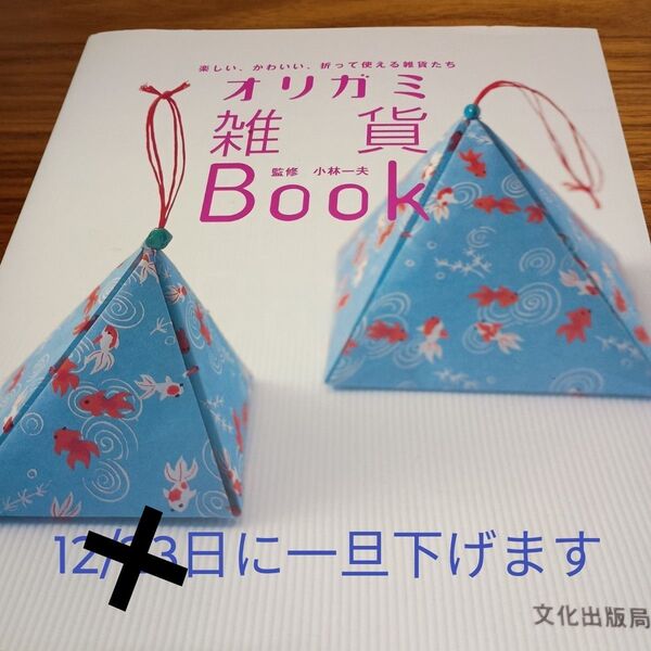 オリガミ雑貨book