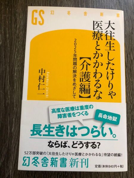 大往生したけりゃ医療とかかわるな 介護編 (幻冬舎新書 な-11-3) 中村仁一/著