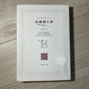 看護覚え書 看護であること看護でないこと ナイチンゲール