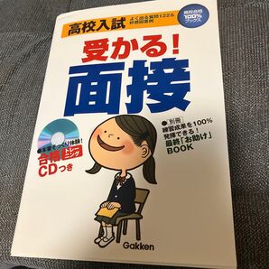 高校入試受かる! 面接 よく出る質問122&好感回答例/学習研究社