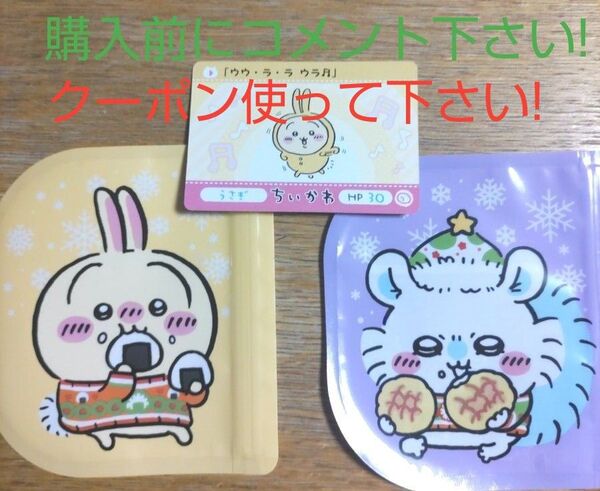 セブンイレブン ちいかわ オリジナルジッパーパック モモンガ うさぎ+カードダス